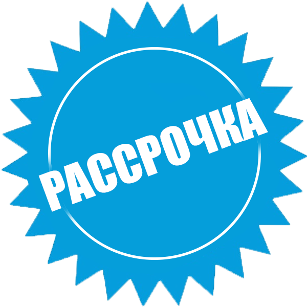 Рассрочка